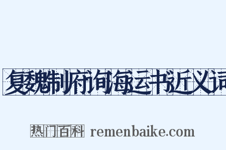 复魏制府询海运书近义词是什么意思的图片
